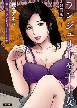 ランジェリーを干す女（分冊版）　【第1話】