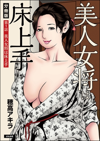 美人女将は床上手（分冊版）　【第1話】