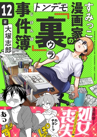 すみっこ漫画家のトンデモ『裏』事件簿(12)