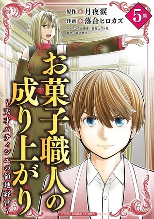 お菓子職人の成り上がり～天才パティシエの領地経営～デジコレ DIGITAL COMICS 5