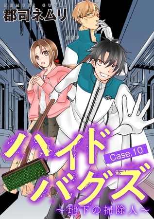 ハイドバグズ～地下の掃除人～ 10