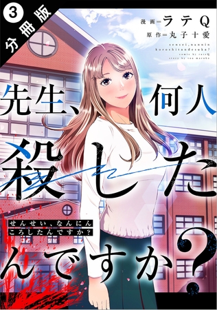 先生、何人殺したんですか？ 分冊版 ： 3