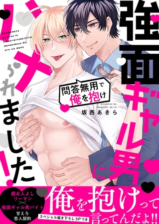 強面ギャル男にハメられました！〜問答無用で俺を抱け【電子単行本版／限定特典まんが付き】