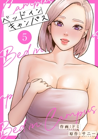 ベッドインキャンパス【電子単行本版】５