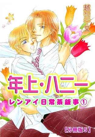 年上・ハニー レンアイ日常茶飯事1 【分冊版】 5巻