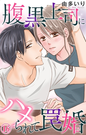 腹黒上司にハメられて罠婚 16巻