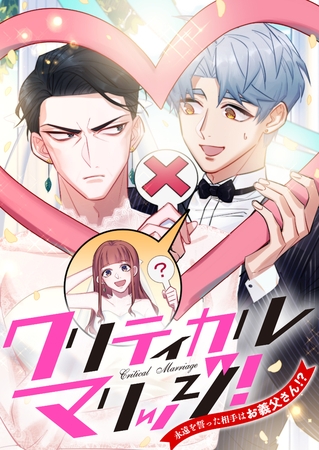 クリティカルマリッジ！～永遠を誓った相手はお義父さん！？ #21