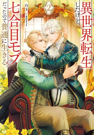 異世界転生したけど、七合目モブだったので普通に生きる。 ２【電子特別版】