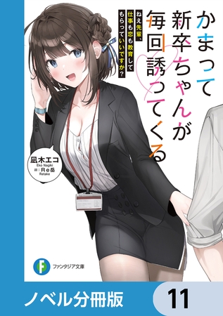 かまって新卒ちゃんが毎回誘ってくる【ノベル分冊版】　11