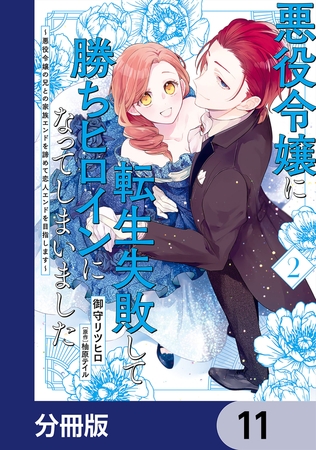 悪役令嬢に転生失敗して勝ちヒロインになってしまいました【分冊版】　11