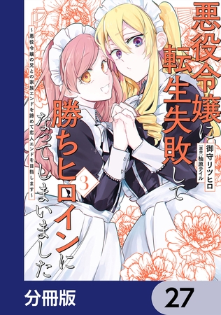 悪役令嬢に転生失敗して勝ちヒロインになってしまいました【分冊版】　27