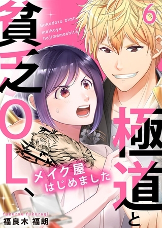 極道と貧乏OL、メイク屋はじめました 6巻