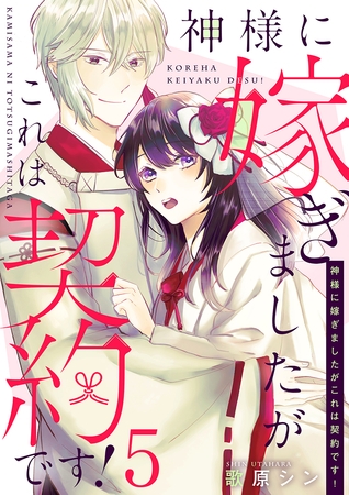 神様に嫁ぎましたがこれは契約です！ 5巻