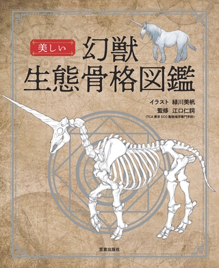 美しい幻獣生態骨格図鑑