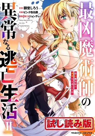 【無料お試し版】最凶魔術師の異常なる逃亡生活　THE COMIC2
