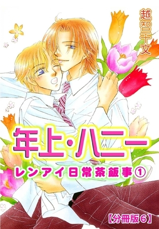 年上・ハニー レンアイ日常茶飯事1 【分冊版】 6巻