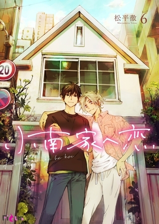 小南家へ恋 6