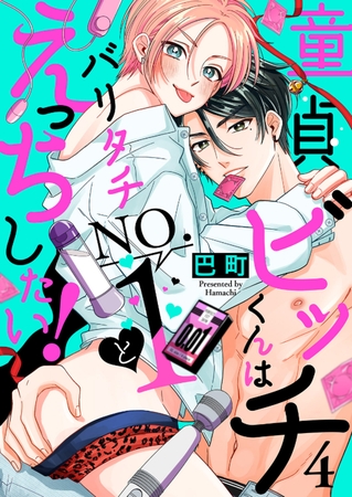 童貞ビッチくんはバリタチNO.1とえっちしたい！４