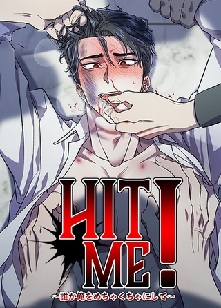 HIT ME！～誰か俺をめちゃくちゃにして～【短編】【完全版】 3話