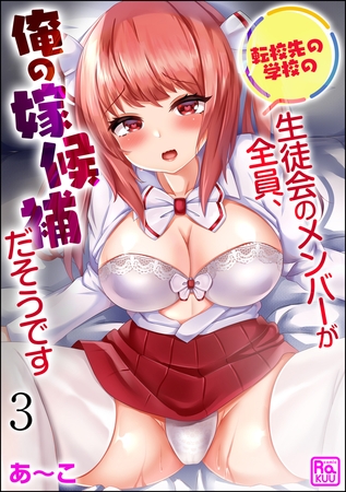 転校先の学校の生徒会のメンバーが全員、俺の嫁候補だそうです（分冊版）【第3話】