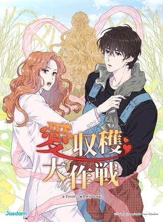 愛収穫大作戦 20話