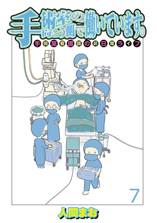 手術室の向こう側で働いています。手術室看護師の非日常ライフ 【せらびぃ連載版】（7）