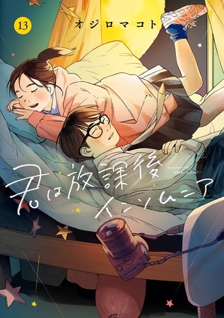 君は放課後インソムニア 13