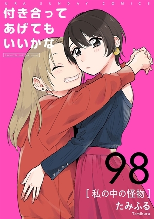 付き合ってあげてもいいかな【単話】 98