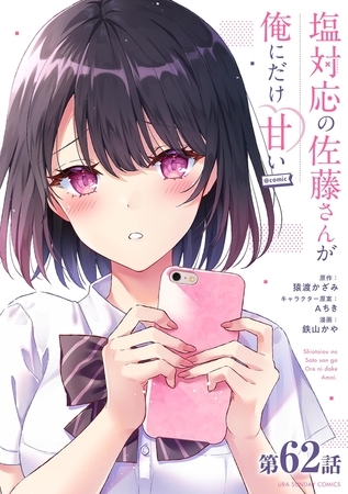塩対応の佐藤さんが俺にだけ甘い@comic【単話】 62