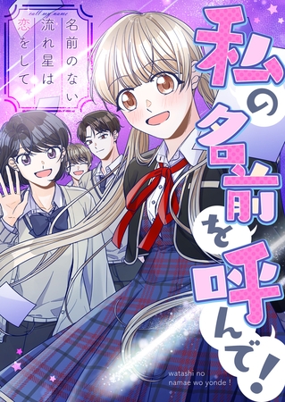 私の名前を呼んで！～名前のない流れ星は恋をして #3