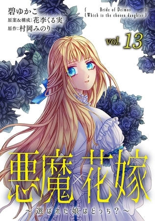 悪魔×花嫁～選ばれた娘はどっち?～ 13巻