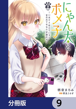 にゃん太とポメ子 〜いまさら信じていると言われてももう手遅れだ〜【分冊版】　9