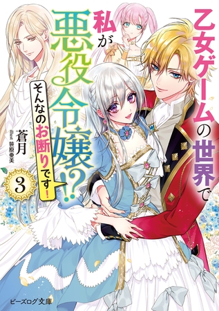 乙女ゲームの世界で私が悪役令嬢!?　そんなのお断りです！ ３【電子特典付き】
