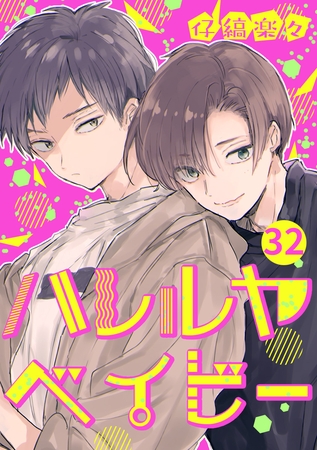 ハレルヤベイビー 分冊版 32