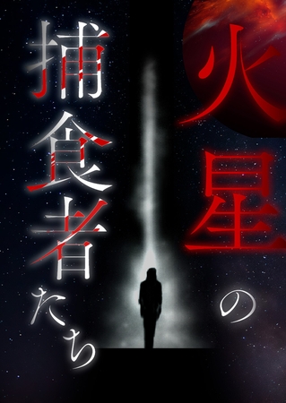 火星の捕食者たち #32