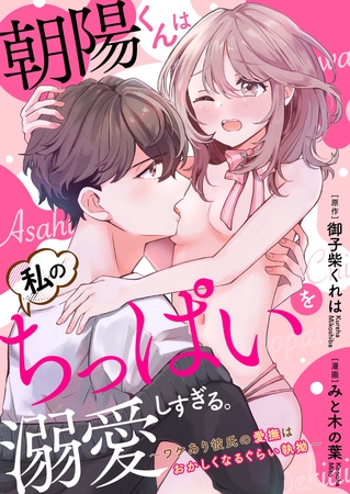 【ラブフリック】朝陽くんは私のちっぱいを溺愛しすぎる。～ワケあり彼氏の愛撫はおかしくなるぐらい執拗～ 6
