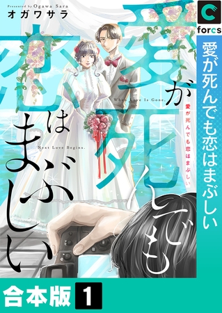 愛が死んでも恋はまぶしい【合本版】1巻