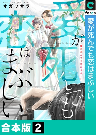 愛が死んでも恋はまぶしい【合本版】2巻