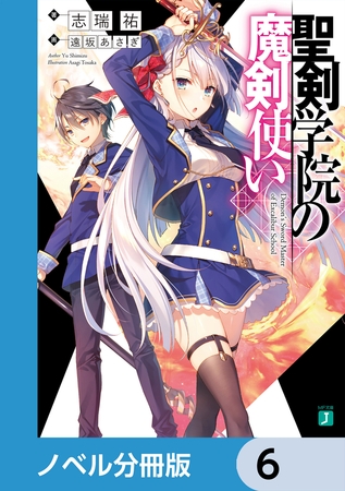 聖剣学院の魔剣使い【ノベル分冊版】　6