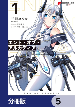 エンド・オブ・アルカディア【分冊版】　5
