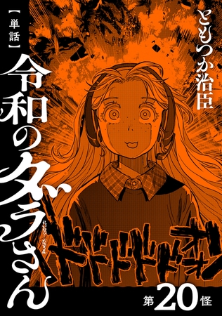 【単話】令和のダラさん　第20怪