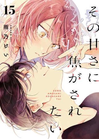 その甘さに焦がされたい　15話