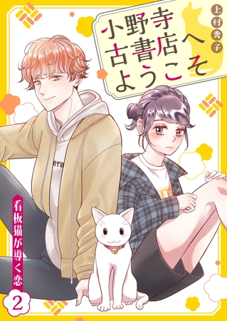 小野寺古書店へようこそ～看板猫が導く恋～　2話