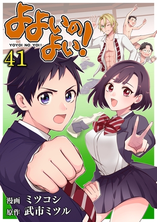 よよいのよい!(41)