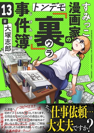すみっこ漫画家のトンデモ『裏』事件簿(13)