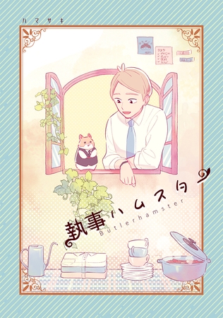 執事ハムスターまとめ