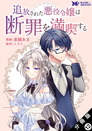 追放された悪役令嬢は断罪を満喫する（コミック） 分冊版 ： 12