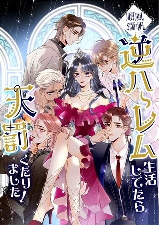順風満帆逆ハーレム生活してたら天罰くだりました！ #1