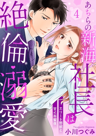【ラブパルフェ】あちらの新海社長は絶倫・溺愛～エリート野獣と甘イキ蜜夜　4