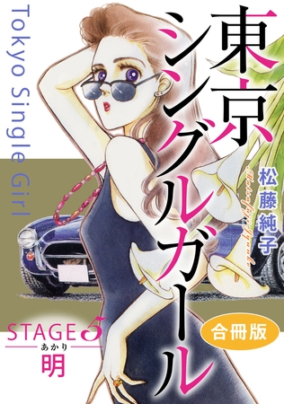 東京シングルガール 合冊版 STAGE5 明《あかり》